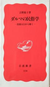 一版一印日文 ダルマの民俗学―阴阳五行から解く