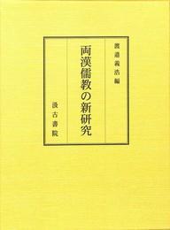 日文両汉儒教の新研究