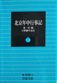 日文 北京年中行事记 (岩波文库) 清敦崇 小野胜年