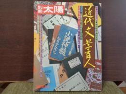 日文別冊太陽　近代文学百人