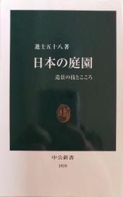 日文日本の庭园 - 造景の技术とこころ 进士五十八