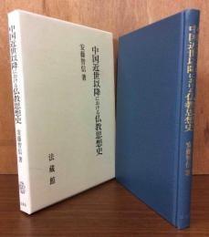 中国近世以降における仏教思想史