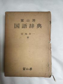 富山房 国语辞典