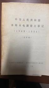 中华人民共和国 水利水电测绘大事记 送审稿 1949-1994