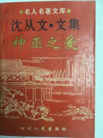 沈从文文集： 神巫之爱