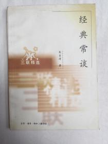 经典常谈 （三联精选）