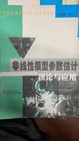 非线性模型参数估计理论与实用