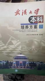 武汉大学本科培养方案  下