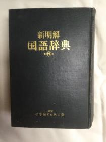 新明解国语辞典  第四版