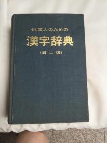 外国人のための汉字辞典（第二版）