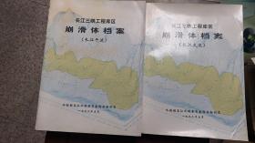 长江三峡工程库区崩滑体档案  长江干流   长江支流  2册合售