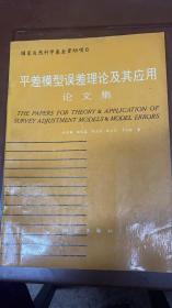 平差模型误差理论及其应用论文集.