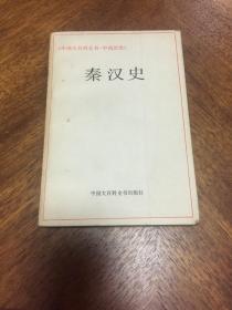 秦汉史