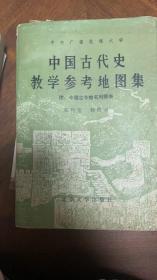 中国古代史教学参考地图集