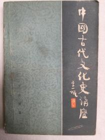 中国古代文学史讲座