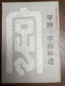 字辨 字辨补遗