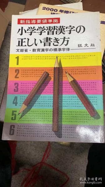 小学生学习汉字的正确方法  日文