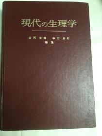 现代生理学   日