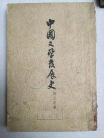 中国文学发展史   下