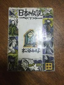 日本の传说  下册