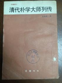 清代朴学大师列传  上