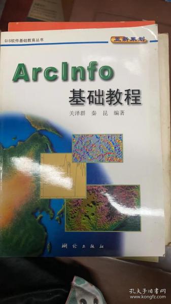 Arcinfo基础教程