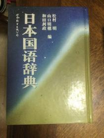 日本国语辞典