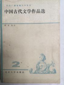 中国古代文学作品选  2