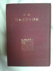 新潮日本文学小辞典