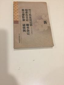 竹汀先生日记钞:  附入喜斋随笔