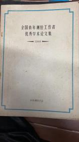 全国青年测绘工作者优秀学术论文集1988年