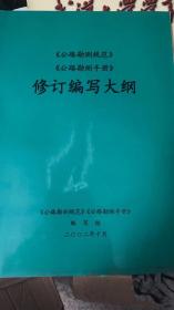 公路勘测规范 公路勘测手册 修订编写大纲