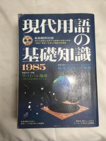 现代用语基础知识  1985