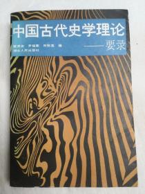 中国古代史学理论----要录