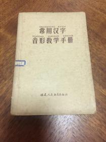 常用汉字音形教学手册