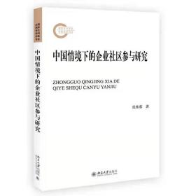 中国情境下的企业社区参与研究 北京大学旗舰店正版