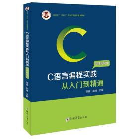 C语言编程实践从入门到精通（微课视频版）/河南省“十四五”普通高等教育规划教材