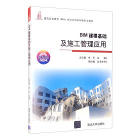 BIM建模基础及施工管理应用/建筑信息模型（BIM）技术应用系列新形态教材