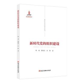 新时代党的建设丛书——新时代党的组织建设