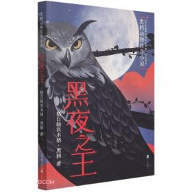 黑夜之王/黑鹤动物传奇小说
