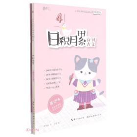 【正版】小学生语文基础知识练字帖 日积月累 诗词古文(全2册)