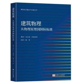 建筑物理——从物理原理到国际标准