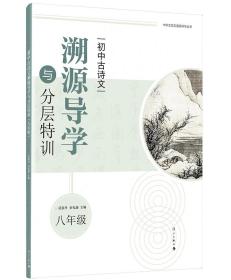 初中古诗文溯源导学与分层特训（八年级）