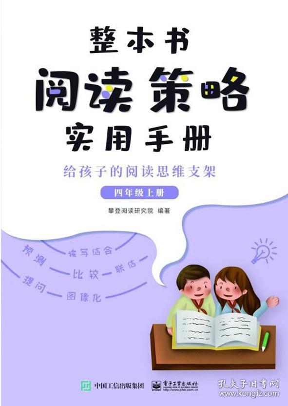 整本书阅读策略实用手册?给孩子的阅读思维支架（四年级上册）