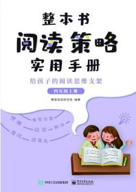 整本书阅读策略实用手册 给孩子的阅读思维支架（四年级上册）