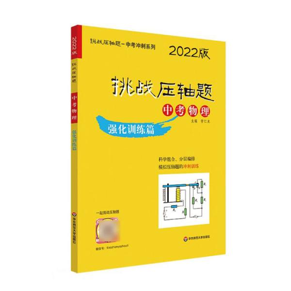 挑战压轴题 中考物理 强化训练篇 2022版