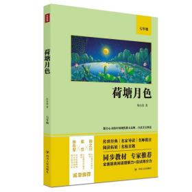 荷塘月色（语文教材七年级经典阅读，全本未删减，提高阅读能力和应试得分能力）