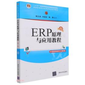 ERP原理与应用教程(第4版普通高等教育经管类专业系列教材)