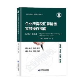 企业所得税汇算清缴实务操作指南9787522303802