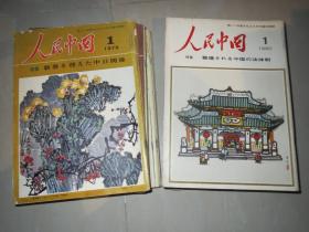 杂志/期刊（日文版）：《人民中国》 1978年第10期+付录、1979年第1、2、3、4、5、6、7、8、9、10（+付录）、11、12期，全年，1980年第1、2、3、4、5、6期，总21本合售